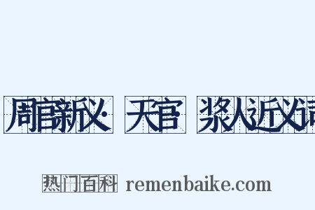 周官新义·天官·浆人近义词是什么意思的图片